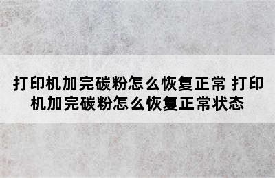 打印机加完碳粉怎么恢复正常 打印机加完碳粉怎么恢复正常状态